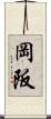 岡阪 Scroll