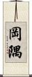 岡隅 Scroll