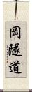 岡隧道 Scroll