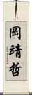 岡靖哲 Scroll