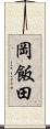 岡飯田 Scroll