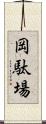 岡駄場 Scroll
