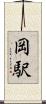 岡駅 Scroll
