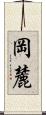 岡麓 Scroll