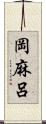 岡麻呂 Scroll