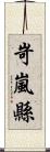 岢嵐縣 Scroll