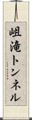 岨滝トンネル Scroll
