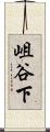 岨谷下 Scroll