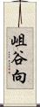 岨谷向 Scroll