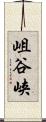 岨谷峡 Scroll