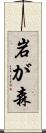 岩が森 Scroll