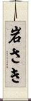 岩さき Scroll