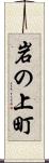 岩の上町 Scroll