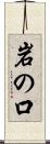 岩の口 Scroll