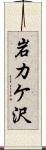 岩カケ沢 Scroll