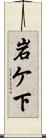 岩ケ下 Scroll
