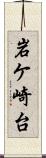 岩ケ崎台 Scroll