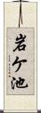 岩ケ池 Scroll