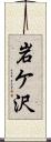 岩ケ沢 Scroll