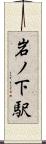 岩ノ下駅 Scroll