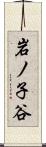 岩ノ子谷 Scroll