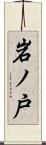 岩ノ戸 Scroll