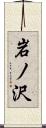 岩ノ沢 Scroll