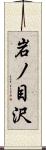 岩ノ目沢 Scroll