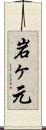 岩ヶ元 Scroll