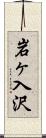岩ヶ入沢 Scroll