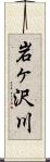 岩ヶ沢川 Scroll