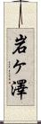岩ヶ澤 Scroll