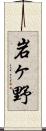 岩ヶ野 Scroll