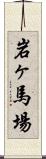 岩ヶ馬場 Scroll