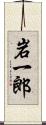 岩一郎 Scroll