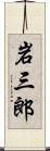 岩三郎 Scroll