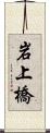 岩上橋 Scroll