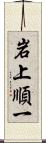 岩上順一 Scroll