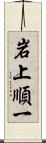 岩上順一 Scroll