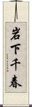 岩下千春 Scroll