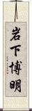岩下博明 Scroll