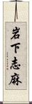 岩下志麻 Scroll