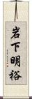 岩下明裕 Scroll