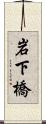 岩下橋 Scroll