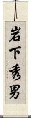 岩下秀男 Scroll