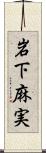 岩下麻実 Scroll
