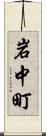 岩中町 Scroll
