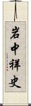 岩中祥史 Scroll