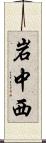 岩中西 Scroll