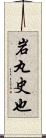 岩丸史也 Scroll